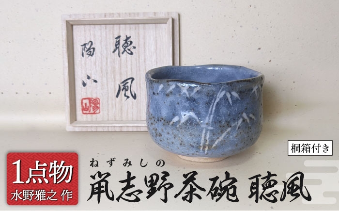 
                  【美濃焼】 鼡志野茶碗 銘[聴風] 8 [信長焼 手作り 一品物] 茶道具 【献上窯元 陽山窯 水野雅之作】 [MAA141]
                