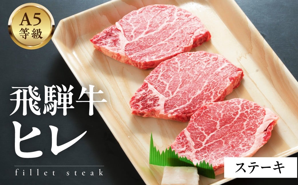 
            【内容量選べる】A5等級飛騨牛  ヒレステーキ
          