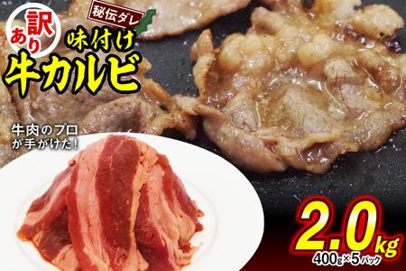 訳あり 味付け 牛 カルビ 2.0kg （ 400g × 5パック ） 不揃い 日高昆布 使用 特製タレ漬 牛肉 かるび 焼肉 バーベキュー 冷凍 北海道 新ひだか町