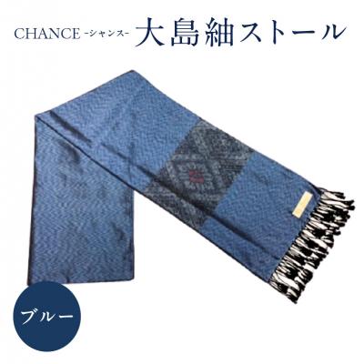 ふるさと納税 鹿児島市 CHANCE(シャンス)大島紬ストール(2)ブルー　K054-001_2 | 