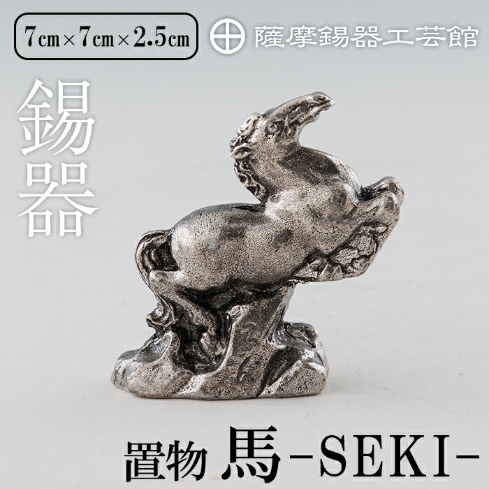 【ふるさと納税】薩摩錫器 馬 －SEKIー 鹿児島 伝統工芸品 錫製品 錫製 置物 馬 小物 インテリア 日用品錫 ギフト 贈答 贈り物 プレゼント【薩摩錫器工芸館】