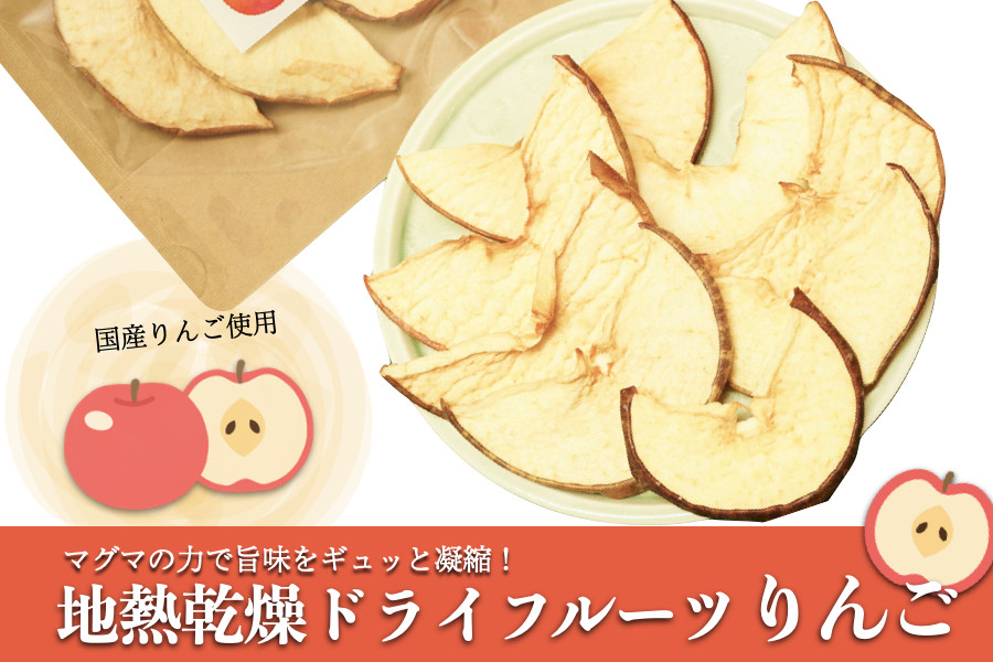 
【阿蘇小国産】地熱乾燥ドライフルーツ（りんご）30g×4袋
