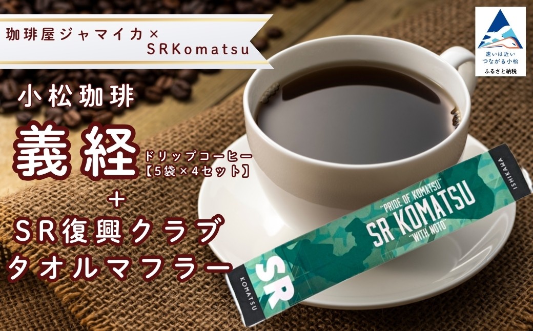 
                  ドリップコーヒー 小松珈琲 「義経」 珈琲屋ジャマイカ × SRKomatsu 20袋 ( 5袋 × 4セット ) ＋SR復興クラブタオルマフラー 自家焙煎 ギフト プレゼント 父の日 母の日 ドリップバッグ スポーツタオル | 石川県 小松市 【SRKomatsu】
                