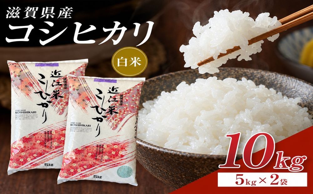 
                  【令和8年産 新米 先行予約】近江米コシヒカリ白米10kg（5kg×2袋）※2026年9月～発送
                