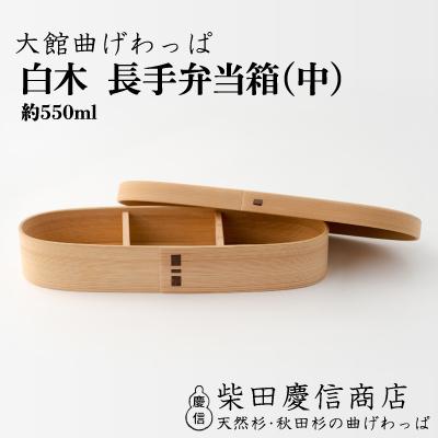 ふるさと納税 大館市 【大館曲げわっぱ】白木 長手弁当箱(中)