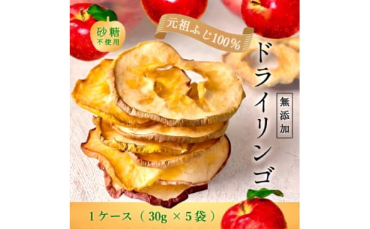 無添加ドライリンゴ 藤崎町産 元祖ふじ 30g×5袋【1084771】