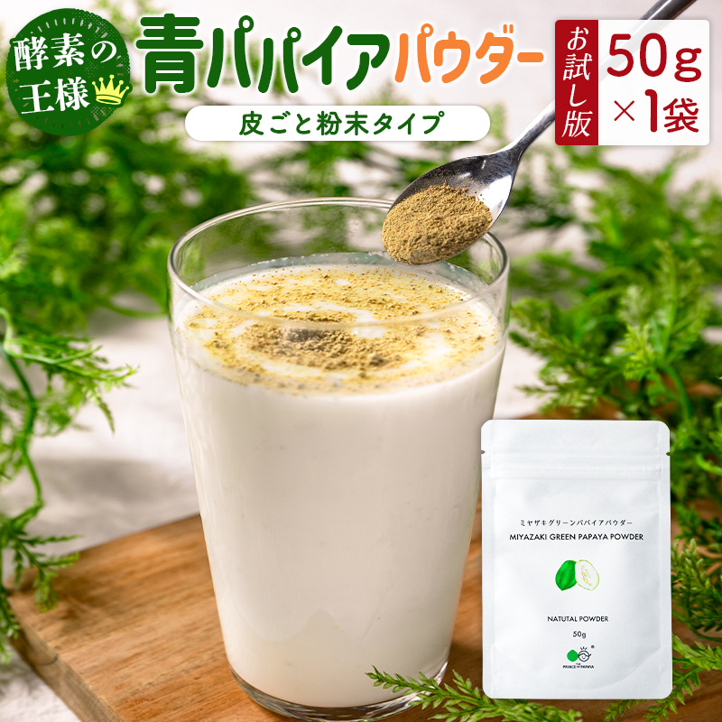 ［お試し］青パパイアパウダー（50g×1袋）皮ごと粉末タイプ ポスト投函【P9】_イメージ1