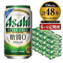 【ふるさと納税】【定期便】ビール アサヒ スタイルフリー＜生＞ 350ml 24本 2ケース×6ヶ月定期 発泡酒 【お酒 缶ビール アルコール zero stylefree 糖質制限 糖質ゼロ ギフト 内祝い お歳暮 6回 茨城県守谷市】