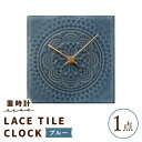 【ふるさと納税】【美濃焼】【 ブルー 】置時計 LACE TILE CLOCK【杉浦製陶】≪多治見市≫ インテリア 雑貨 おしゃれ [TAO003]