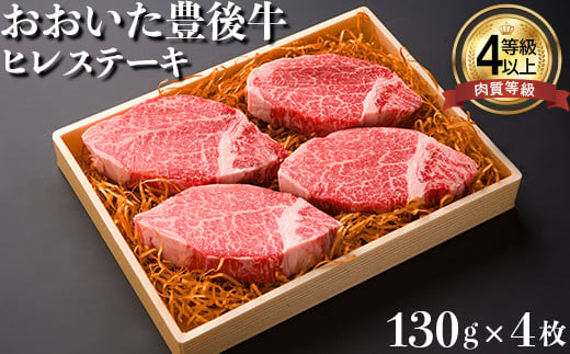 
おおいた豊後牛ヒレステーキ 520g（130g×4枚） 牛肉 お肉 お楽しみ 人気 国産 黒毛和牛 ギフト 贈答 ＜122-011_5＞
