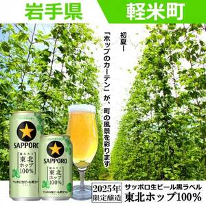 【2025年収穫軽米町産ホップ使用】「サッポロ生ビール黒ラベル東北ホップ100%」500ml缶6本【配送不可地域:離島・沖縄県】【1556529】