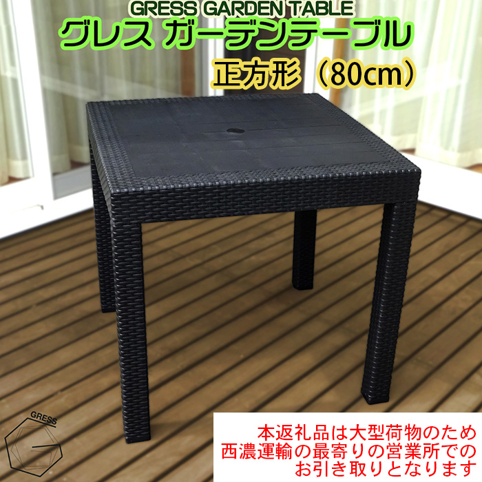 No.309 グレスガーデンテーブル（80×80）【※西濃運輸の最寄りの営業所でのお引き取りとなります。】