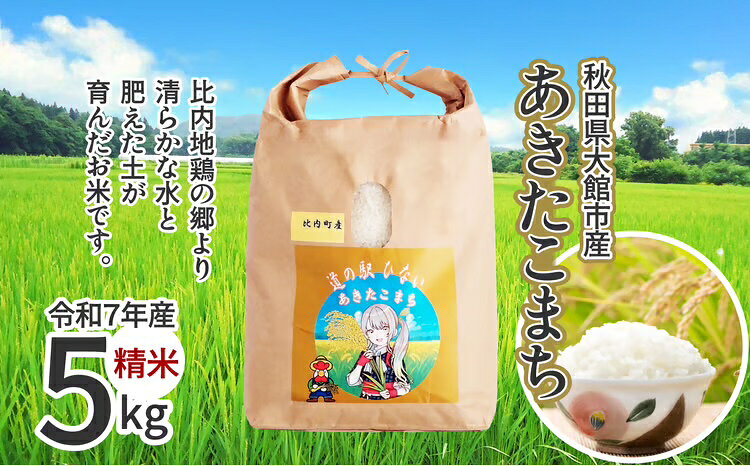 【ふるさと納税】【令和7年産】あきたこまち(精米)5kg（5kg×1袋） 【85P9003】 こめ 米 コメ ごはん 秋田県 大館市産【(株)比内物産開発 れすとらん比内どり】