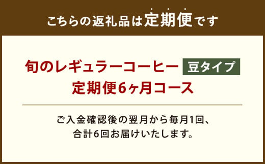 6ヶ月定期便 レギュラーコーヒー 200g×2種 豆タイプ 計2.4kg