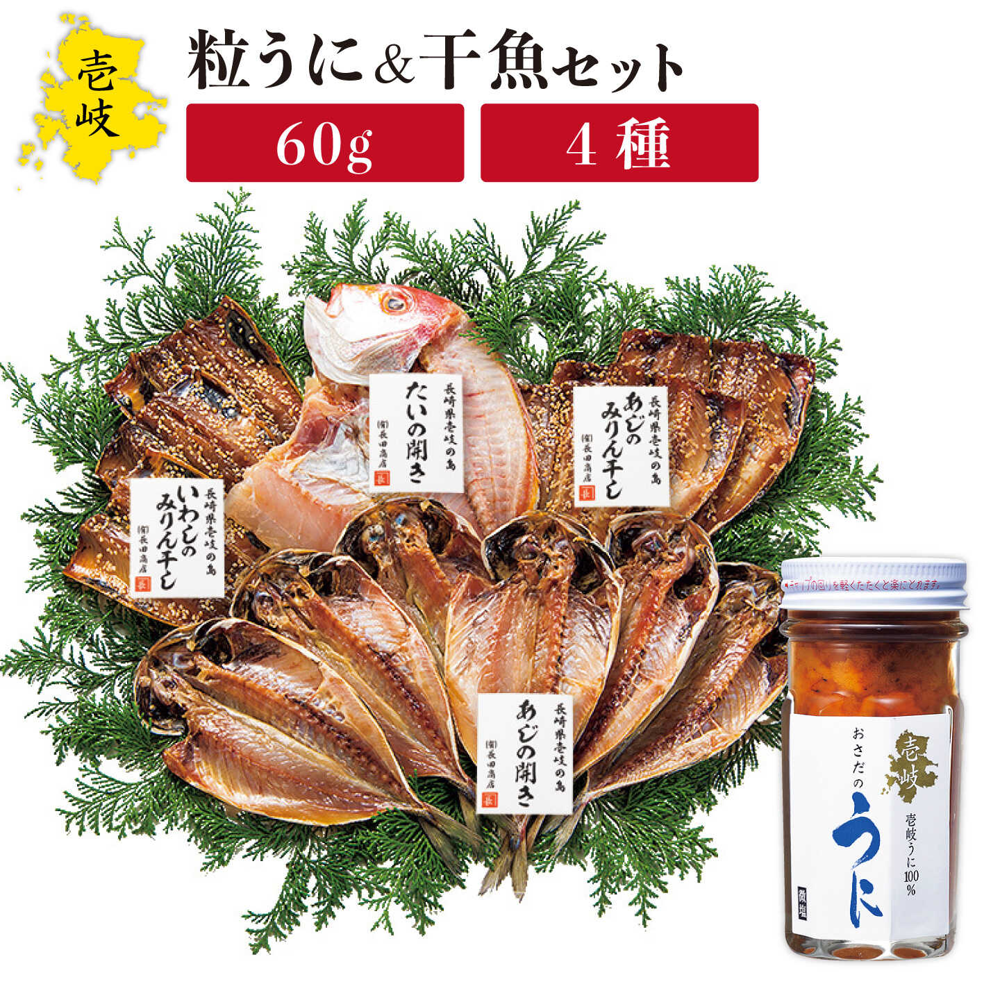 【ふるさと納税】ミョウバン不使用！紫うに・干魚セット ムラサキウニ 雲丹 壱岐 干物 干魚セット アジ開き アジみりん 鯛 いわし [JAO007] 23000 23000円 のし プレゼント ギフト 冷凍配送 ミョウバン不使用