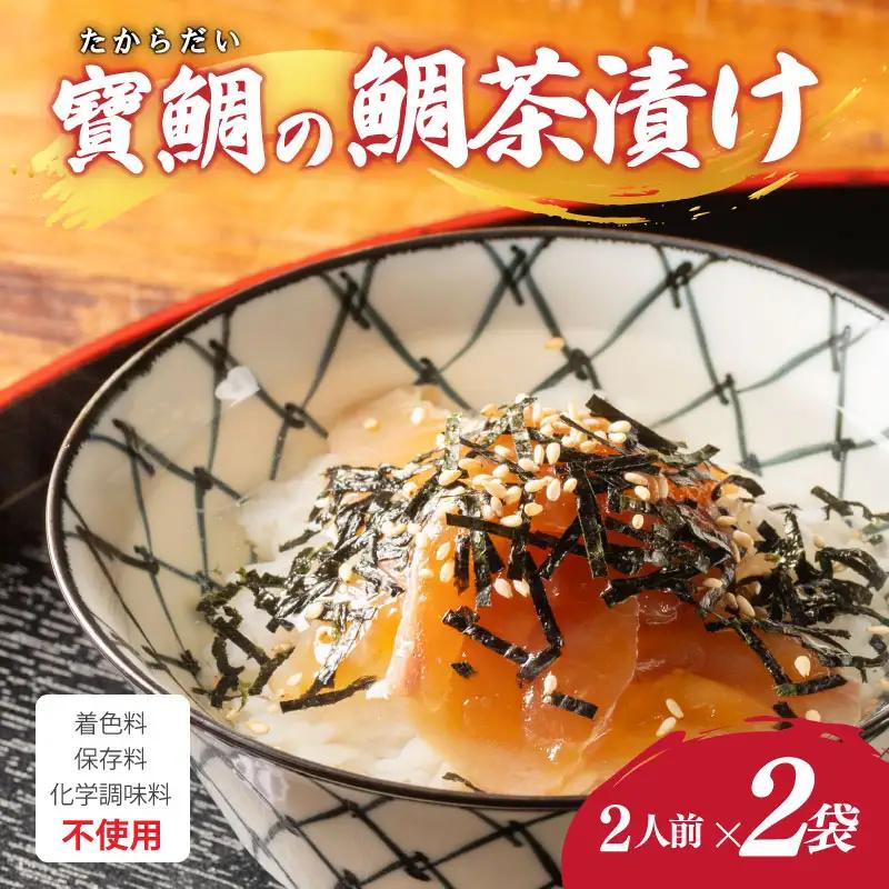 【真鯛】寶鯛 鯛茶漬け セット 2人前×2袋 お茶漬け 大下水産