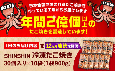 【全12回定期便】タコが大きな和風味 たこ焼き 300個 (30個×10袋) VAT021 冷凍 タコ焼き レンチン