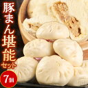 【ふるさと納税】ガッツリ約1.3kg！ 揚子江特製 豚まん 堪能セット 7個 セット 肉まん 中華まん ブタまん おやつ 惣菜 点心 北九名物 冷凍 国産 福岡県 九州 送料無料