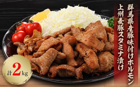 上州麦豚スタミナ漬け・群馬県産豚味付けホルモン2kg(200g×各5パック)個包装食べきりサイズ【配送不可地域：離島・沖縄県】【1416946】