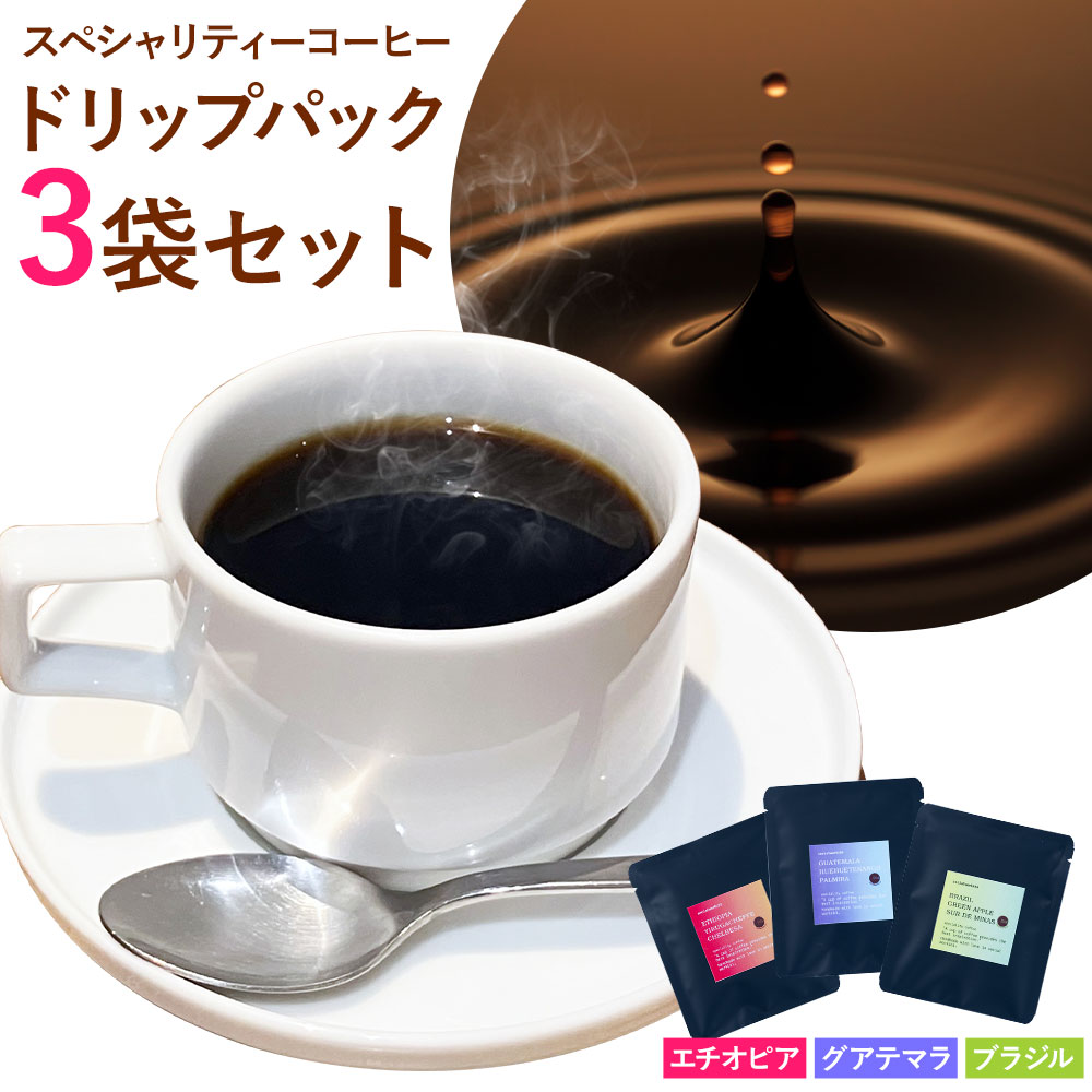 【ふるさと納税】コーヒー スペシャリティーコーヒー 3袋 セット ドリップパック 合同会社 socialwork Lb1《30日以内に出荷予定(土日祝除く)》北海道 本別町 珈琲 エチオピア グアテマラ ブラジル ドリップバッグ レギュラーコーヒー