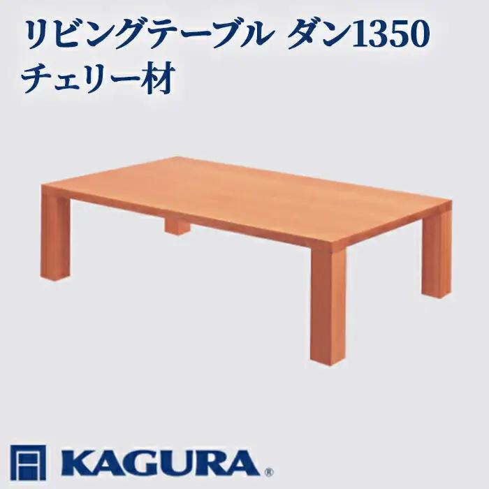 リビングテーブル ダン1350 チェリー材 ローテーブル センターテーブル 家具蔵 KAGURA 【リビングテーブル】 【ho1048】
