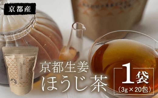 
京都生姜ほうじ茶 1袋（3g×20包） ふるさと納税 生姜 新生姜 ほうじ茶 お茶 京都府 福知山市
