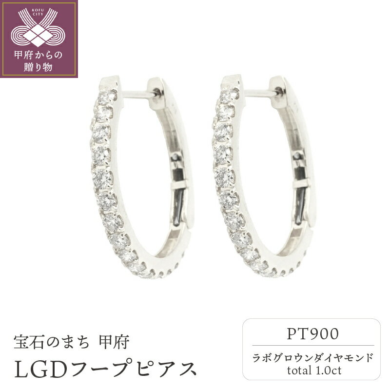 【ふるさと納税】＜ 甲府ジュエリー ＞ ピアス レディース ジュエリー アクセサリー ラボグロウン ダイヤモンド 人工 1.0ct Pt900 プラチナ 特許取得 ジュエリーケース付 鑑別書付 保証書付 k163-032