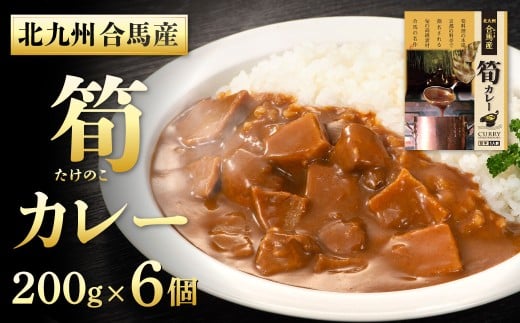 北九州 合馬産 筍カレー 200g×6個 カレー かれー レトルトカレー たけのこカレー タケノコカレー 常温 福岡県 北九州市