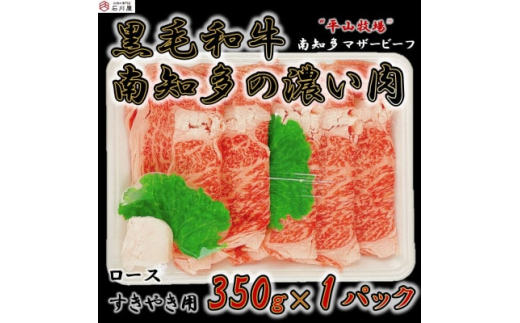 
＜数量限定＞国産牛ロース すきやき用 350g (4人前) 南知多マザービーフ 経産牛【1473197】
