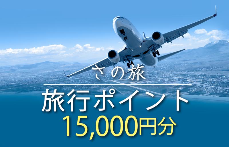 さの旅 旅行ポイント 15,000円分【宿泊 旅行 ホテル トラベル】