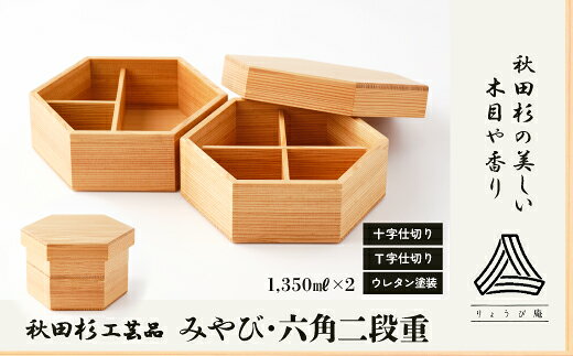【ふるさと納税】みやび・六角二段重 【500P6004】 重箱 日本製 伝統工芸品 職人 軽量 ウレタン塗装 和 天然 秋田杉 シンプル 逸品 オシャレ プレゼント 国産 木製 お取り寄せ 秋田県 大館市 送料無料【(株)りょうび庵】