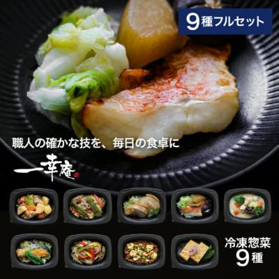ふるさと納税 尼崎市 【冷凍惣菜】一幸庵の手作りごちそう惣菜9種セット/手作り・管理栄養士監修