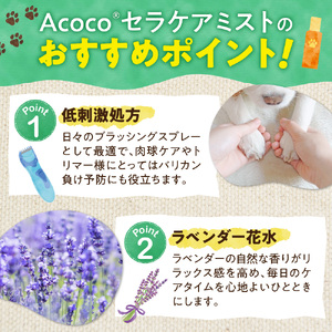 愛犬にも人にも優しい！Acocoプラス セラケアミスト　ペット