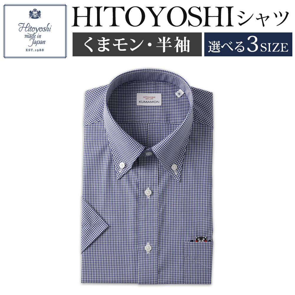 【ふるさと納税】くまモンHITOYOSHIシャツ半袖 ボタンダウン 紳士用 1枚 選べるサイズ M/L/LL ネイビーギンガムチェック 綿100% コットン 日本製 半袖シャツ 無地 ドレスシャツ メンズ 男性 ファッション 熊本県 人吉市 送料無料