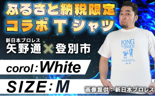 1056登別市×矢野選手　ふるさと納税限定コラボTシャツ （ホワイト） M