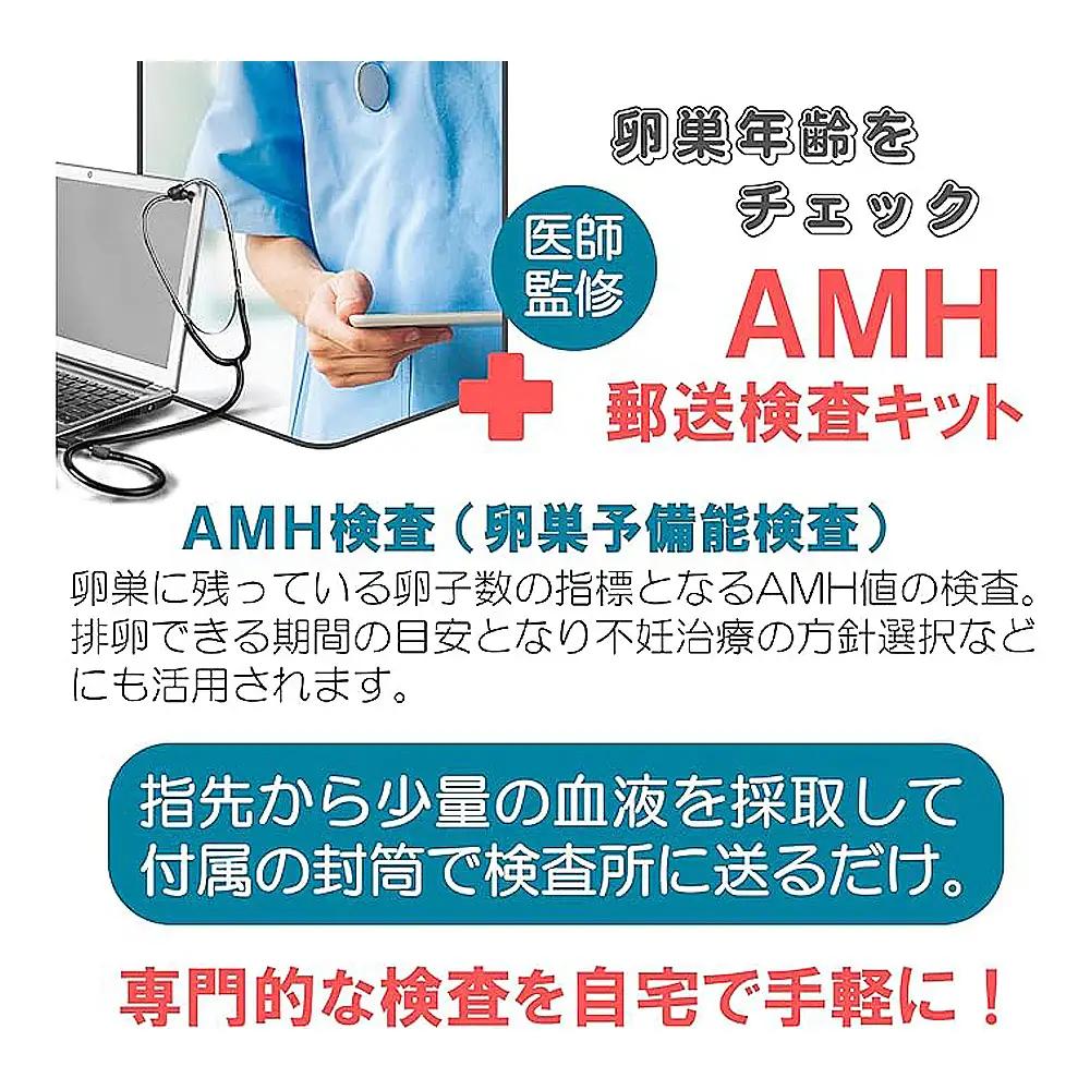 郵送　AMH検査キット No.616