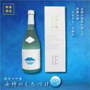 【ふるさと納税】《数量限定》純米大吟醸 女神のくちづけ 720ml 化粧箱入り F2Y-1534