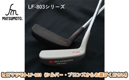 ヒロマツモト パター LF-803シリーズ ブロンズ