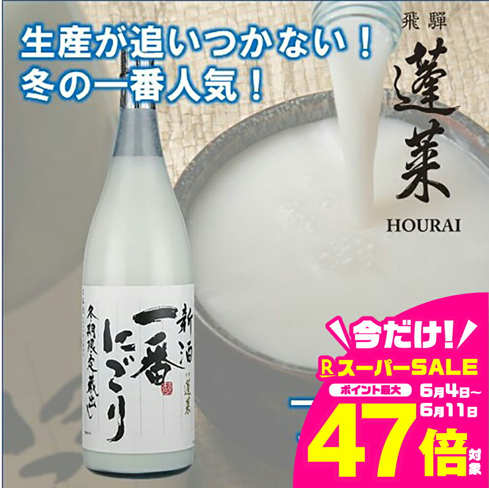 新酒一番にごり どぶろく にごり酒 日本酒 蓬莱 渡辺酒造 1800ml[Q1600]【発送期間以外予約中】10000円 1万円