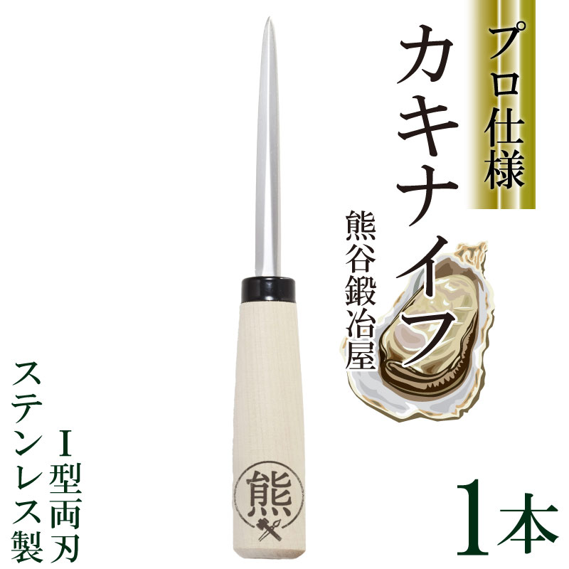 カキナイフ I型両刃スタンダード 1本 ステンレス ナイフ 包丁 手作り 職人 技術 牡蠣殻 カキ殻 殻付き 殻付き牡蠣 刃物 プレゼント ギフト 贈答品 誕生日 鍛冶屋 牡蠣 カキ 殻付 熊谷鉄工所 三陸 岩手大船渡
