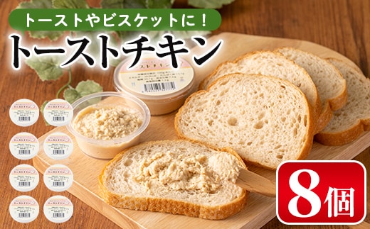 
										
										i507 トーストチキン(50g×8個・計400g)いずみどりの熟成柿酢仕立てと生クリームをミックス！トーストやビスケットに！ チキン 鶏肉 トースト いずみどり 柿酢 生クリーム ミックス パン ビスケット まろやか 朝ごはん おやつ【西尾】
									