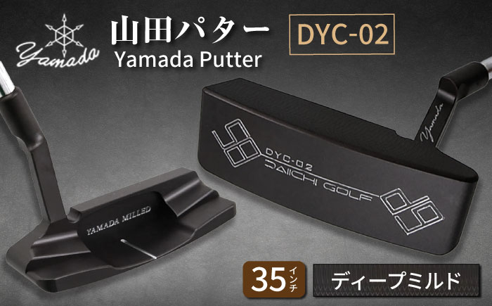 
            山田パター工房コラボモデル DYC-02 パター バーニングブラック ディープミルド 35インチ （刻印シルバー・専用ヘッドカバー） / ゴルフ ゴルフ用品 送料無料 / 御嵩町 / 第一ゴルフ株式会社 [AVBP009]
          
