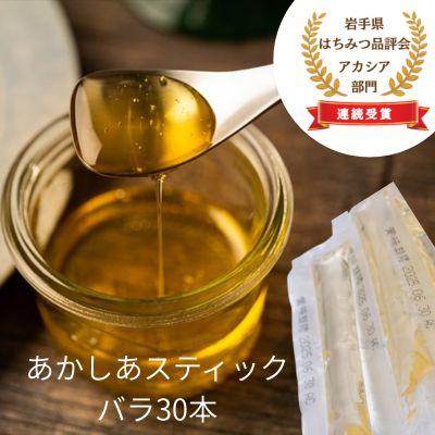ふるさと納税 西和賀町 【国産】巣鴨養蜂園　純生はちみつ「あかしあ」スティック30本(バラ)