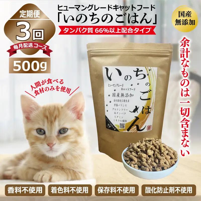 【定期便】国産無添加 キャットフード 500g×全3回「いのちのごはん」タンパク質 66％以上配合タイプ【毎月配送コース】