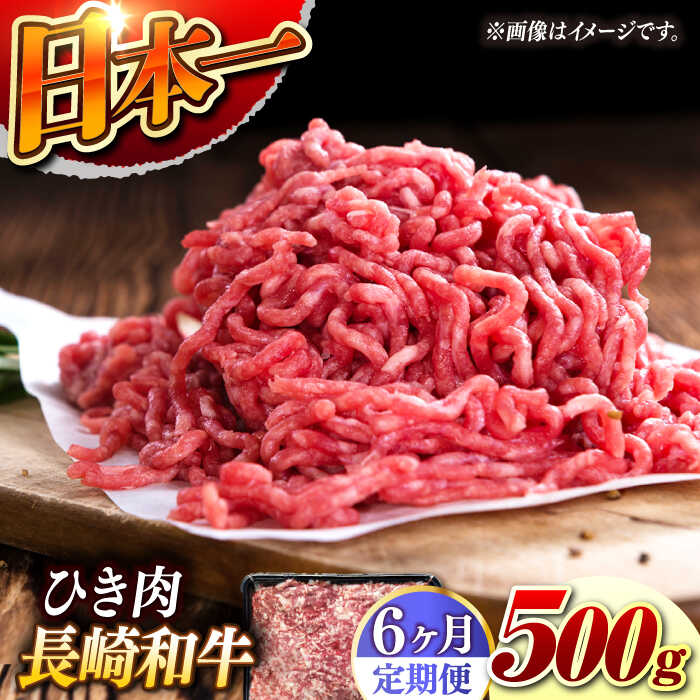 【ふるさと納税】【6回定期便】【黒毛和牛100％】 長崎和牛 ひき肉 毎月500g （A4またはA5ランク） 長与町/炭火焼肉あおい[EBW062] 定期便 ていきびん 長崎和牛 ひき肉 挽肉 国産 牛肉 冷凍 ハンバーグ メンチカツ コロッケ アレンジ 料理 送料無料 長崎 真空パック