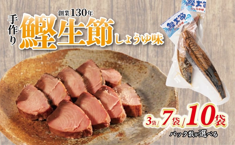 
            かつお生節 かつおなまり節 鰹生節 しょうゆ味 選べるパック数 約150g～×3袋/7袋/10袋 鰹 カツオ かつお 薫製 スモーク お酒 おつまみ ご飯 おにぎり サラダ アレンジ タンパク質 加工品 老舗 三重県 南伊勢町 伊勢 志摩 10000円 一万円 20000円 二万円 30000円 三万円 ヤマ加商店
          