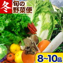 【ふるさと納税】＜先行予約＞ 旬の新鮮な野菜便 12月冬便 8～10品 アグリサポート美馬《12月上旬-1月上旬出荷》徳島県 美馬市 冬野菜 白菜 かぶら キャベツ 愛宕柿 柚子玉 大根 里芋 玉葱 野菜 青果物 送料無料