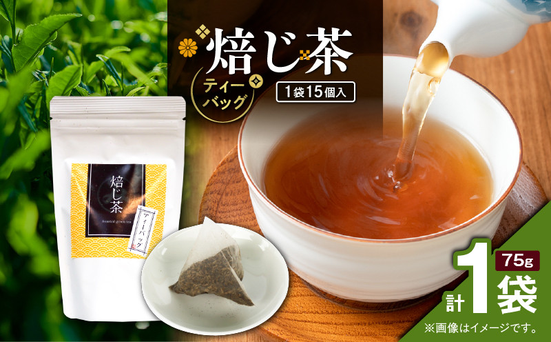 
            焙じ茶ティーバッグ 15個入り（1袋セット）　K346-007_01
          