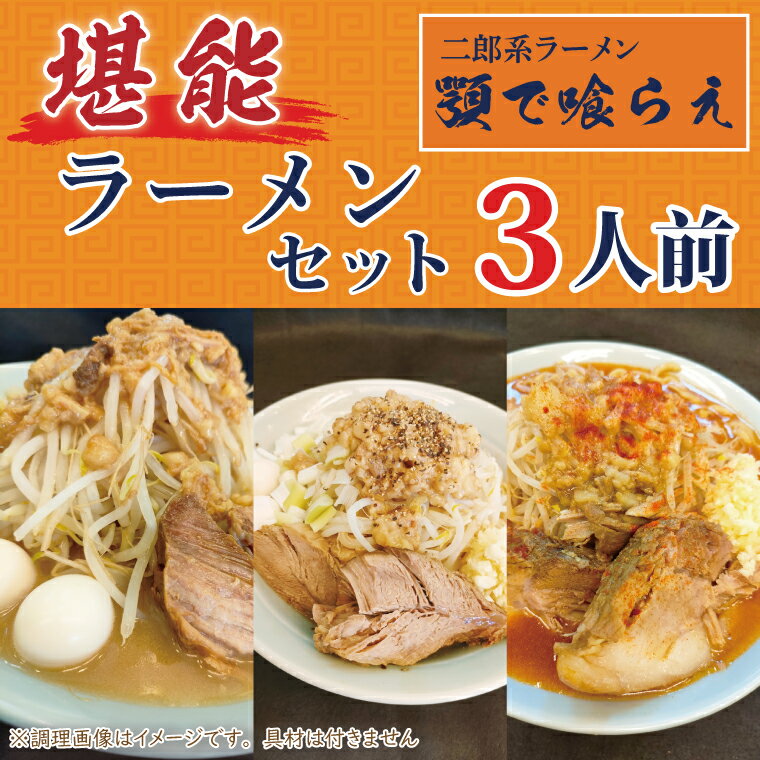 【ふるさと納税】二郎系ラーメン　顎で喰らえ　堪能ラーメンセット　3人前（BK002-1）