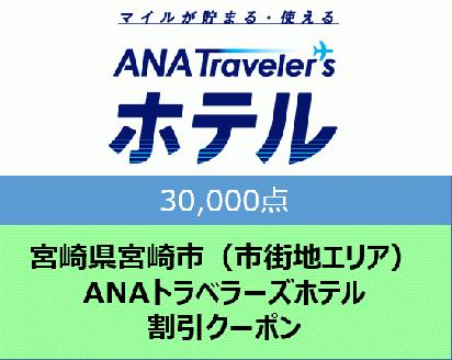 宮崎県宮崎市（市街地エリア）ANAトラベラーズホテル割引クーポン（30,000点分）